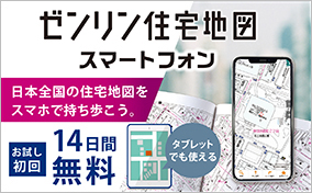 日本全国の住宅地図をスマホで持ち歩こう。ゼンリン住宅地図スマートフォン